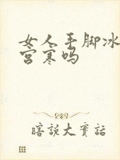 女人手脚冰凉是宫寒吗