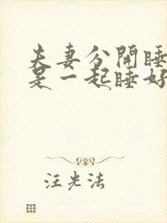 夫妻分开睡好还是一起睡好