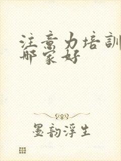 注意力培训机构哪家好