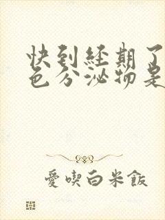 快到经期了有褐色分泌物是怀孕了吗