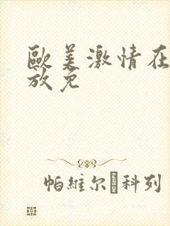 欧美激情在线播放免