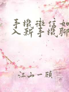 手机微信如何导入新手机聊天记录