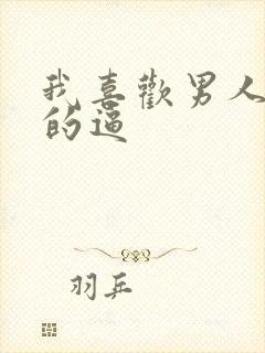 我喜欢男人舔我的逼