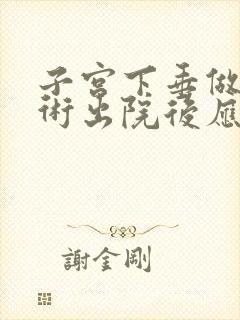 子宫下垂做完手术出院后应注意什么