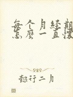 每个月经期正常怎么一直怀不上孩子