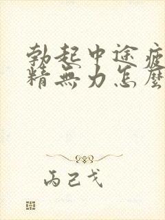 勃起中途疲软射精无力怎么调理