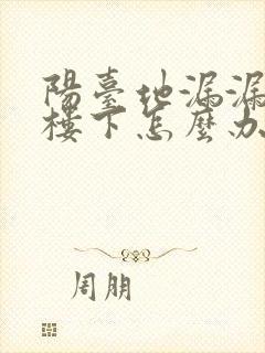 阳台地漏漏水到楼下怎么办