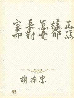 家长怎样正确的面对忧郁焦虑初三孩子