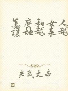 怎么和女人聊天让她越来越喜欢你