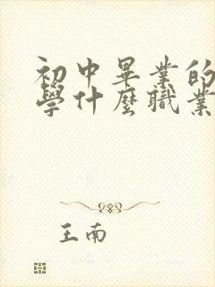 初中毕业的男生学什么职业好