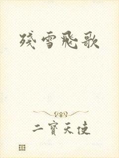 残雪飞歌