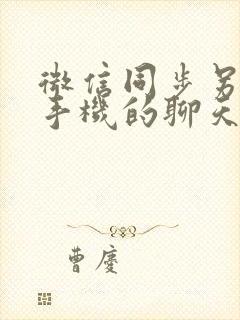 微信同步另一个手机的聊天记录