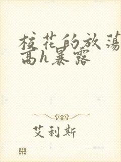 校花的放荡日记高h暴露