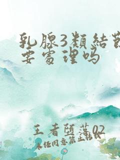 乳腺3类结节需要处理吗