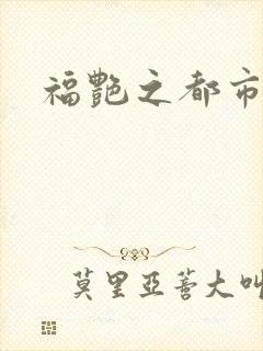 福艳之都市逍遥