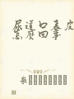 尿道口表皮溃烂怎么回事