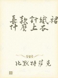 长款针织裙搭配什么上衣