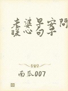 老婆早安问候的暖心句子