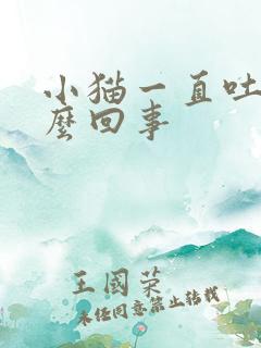 小猫一直吐是怎么回事