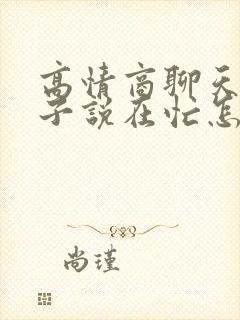 高情商聊天女孩子说在忙怎么回