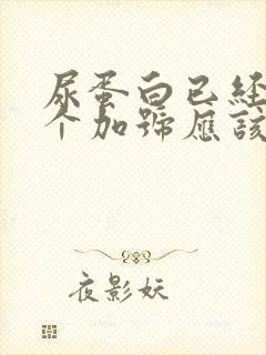 尿蛋白已经有三个加号应该怎么办