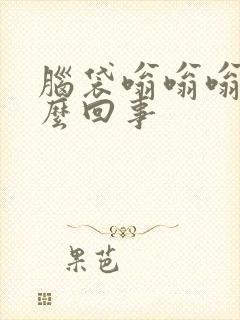 脑袋嗡嗡嗡响怎么回事