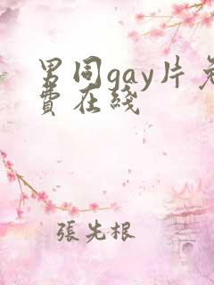 男同gay片免费在线