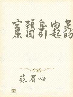 宫颈息肉是什么原因引起的该怎么治疗