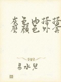 灰色内搭搭配什么颜色外套好看