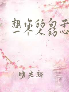 想你的句子牵挂一个人的心情短语