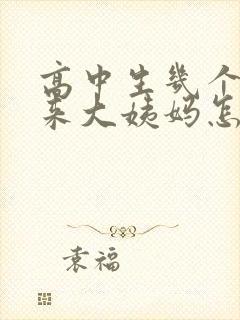 高中生几个月没来大姨妈怎么办