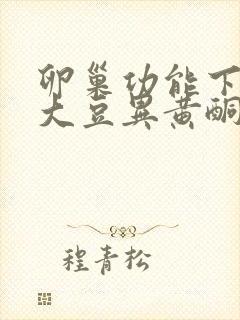 卵巢功能下降吃大豆异黄酮能调理好吗