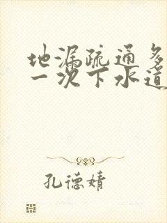 地漏疏通多少钱一次下水道疏通