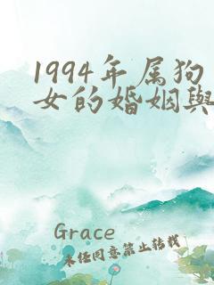 1994年属狗女的婚姻与命运