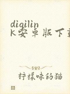 digilink安卓版下载