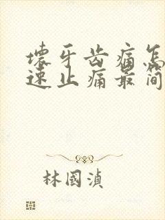 坏牙齿痛怎么快速止痛最简单的办法