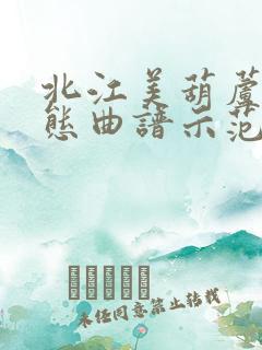 北江美葫芦丝动态曲谱示范演奏