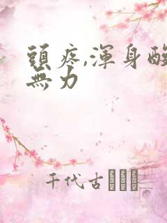 头疼,浑身酸软无力