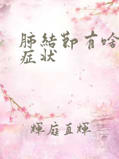 肺结节有啥反应症状