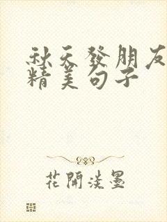 秋天发朋友圈的精美句子