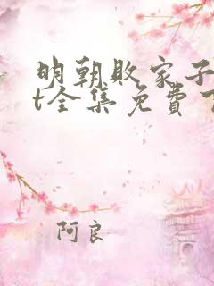 明朝败家子txt全集免费下载