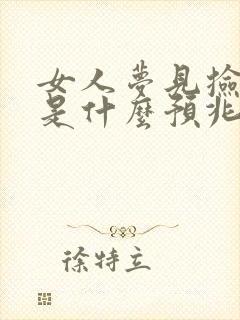 女人梦见捡蘑菇是什么预兆