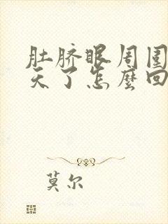 肚脐眼周围疼几天了怎么回事