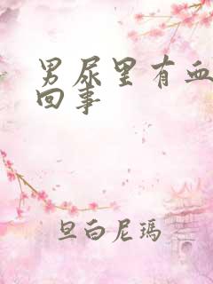 男尿里有血怎么回事