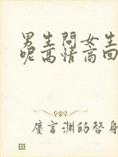 男生问女生干嘛呢高情商回复