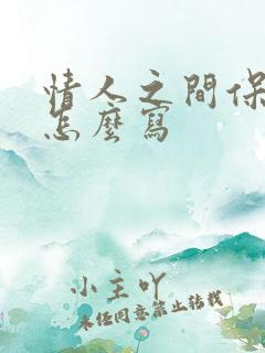 情人之间保证书怎么写