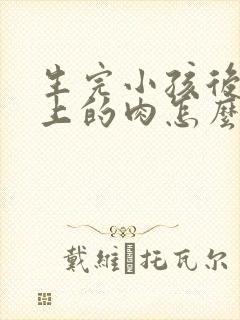 生完小孩后肚子上的肉怎么减