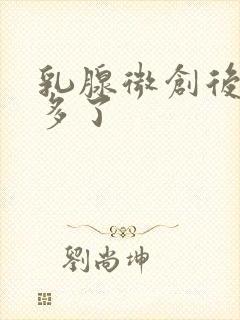 乳腺微创后硬块多了