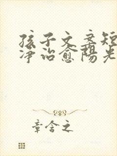 孩子文案短句干净治愈阳光