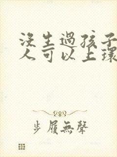 没生过孩子的女人可以上环吗